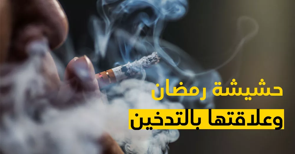حشيشة رمضان وعلاقتها التّدخين